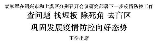 袁家军：查问题找短板除死角去盲区 巩固发展疫情防控向好态势