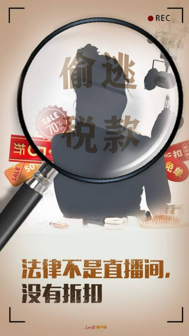 人民锐评：带货主播偷逃税被罚，法律面前从没有折扣