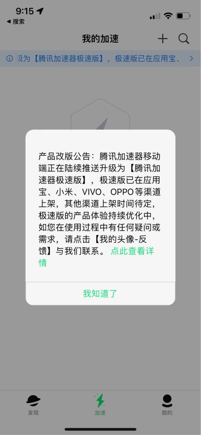 腾讯加速器产品策略调整，暂时不接受新增充值