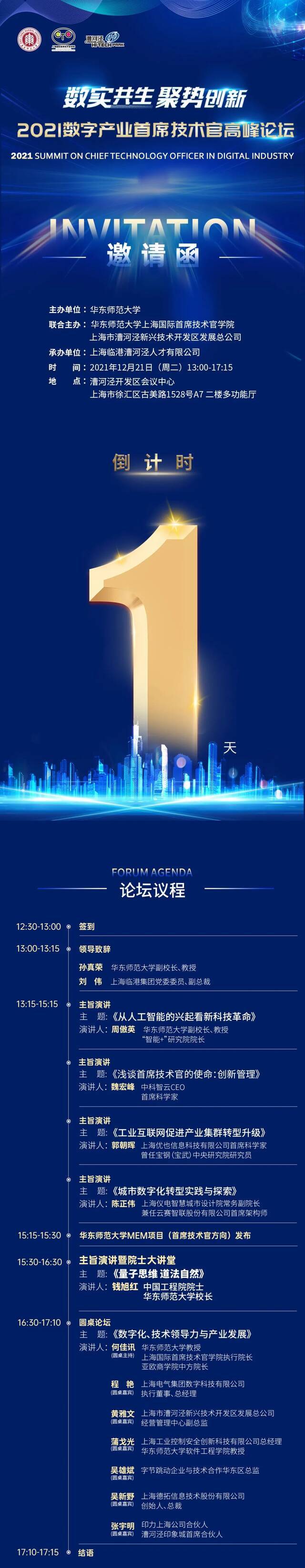 直播来了！华东师大2021数字产业首席技术官高峰论坛