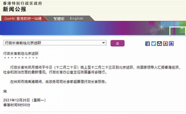 港府公报：香港特区行政长官林郑月娥前往北京述职