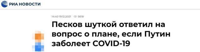 俄新社：对于“如果普京感染新冠病毒，有何计划”问题，佩斯科夫用一个笑话作答