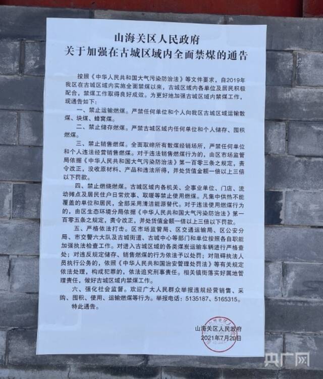 △山海关古城区域加强全面禁煤的政府通告（总台央广记者管昕摄）