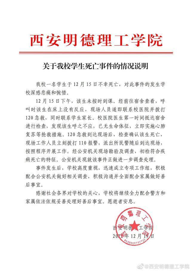 西安明德理工学院在其官方微博发布情况说明。