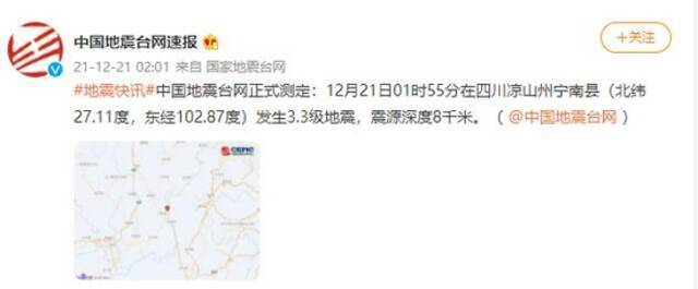 四川凉山州宁南县发生3.3级地震 震源深度8千米