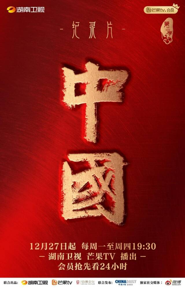 纪录片《中国》2海报