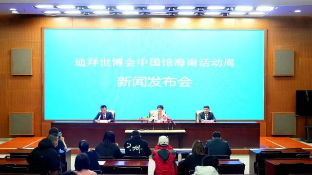 迪拜世博会中国馆海南活动周新闻发布会实录