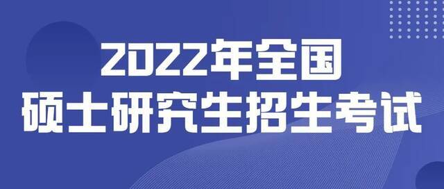 陕西：滞留在陕研考生可于22日14点前申请借考 逾期不受理