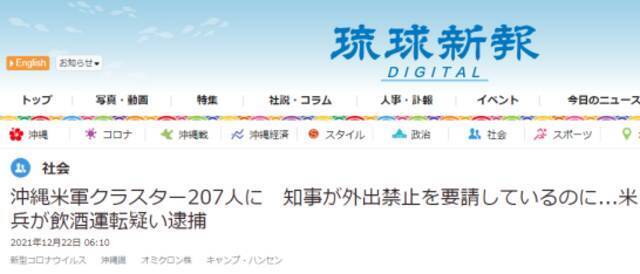 《琉球新报》：驻日美军集体感染事件确诊人数升至207人，虽然知事请求下达外出禁止令，但有美军士兵涉嫌饮酒驾车被逮捕