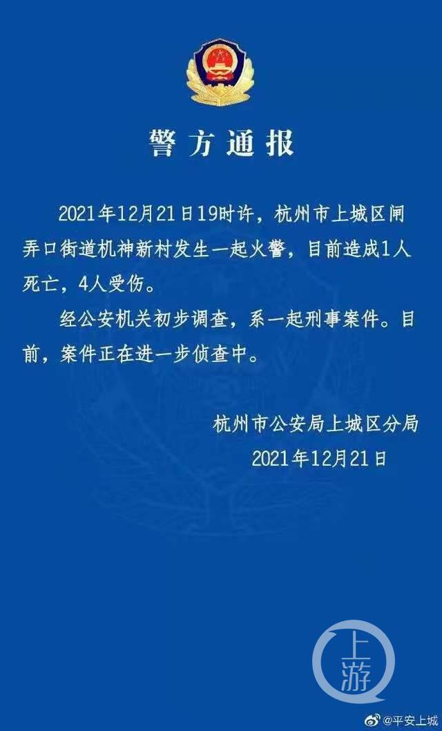 ▲12月21日，杭州上城警方发布通报称，火情系刑事案件。图片来源/杭州上城警方