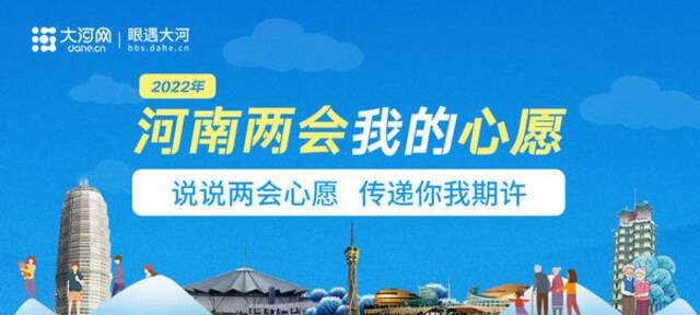 喜迎河南两会丨出彩河南，未来可期！快来说说你的“两会心愿”