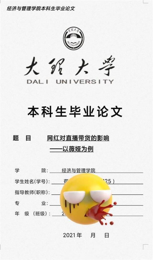 ↑大理大学大四学生苟华（化名）晒出的论文封面。图据网络