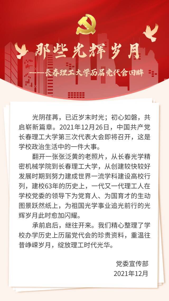 喜迎党代会  那些光辉岁月——长春理工大学历届党代会回眸