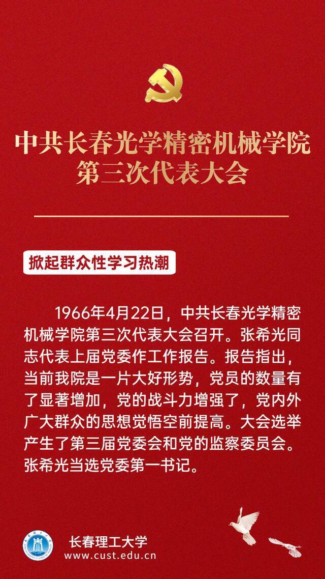 喜迎党代会  那些光辉岁月——长春理工大学历届党代会回眸