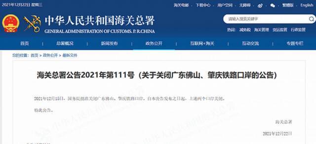 海关总署：关闭广东佛山、肇庆铁路口岸