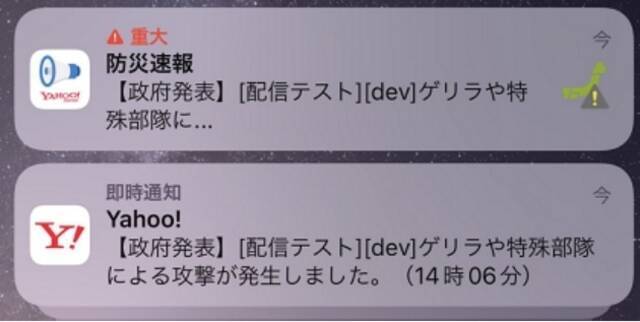 “日本全国受游击队或特殊部队攻击”？！日本雅虎APP一条弹窗吓坏网民