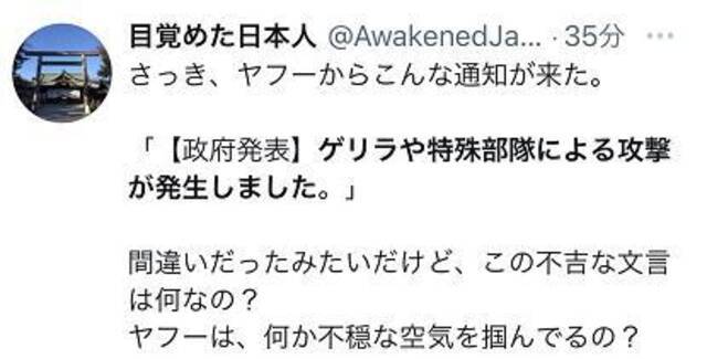 “日本全国受游击队或特殊部队攻击”？！日本雅虎APP一条弹窗吓坏网民