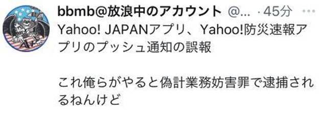 “日本全国受游击队或特殊部队攻击”？！日本雅虎APP一条弹窗吓坏网民