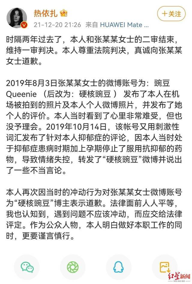 二审后，演员热依扎道歉！涉事网友：继续刑事