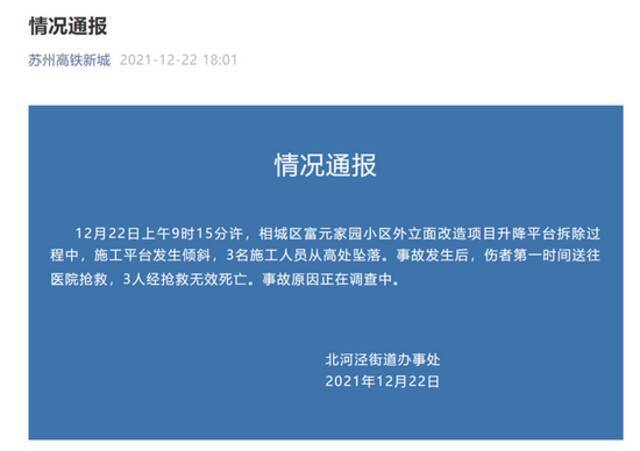 苏州一小区改造项目发生高空坠落事故 官方通报：3人死亡，原因调查中