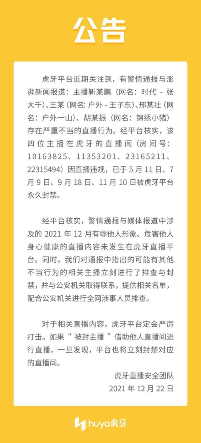 虎牙：“利用精神残疾女孩做低俗直播”涉事主播此前已被虎牙永久封禁