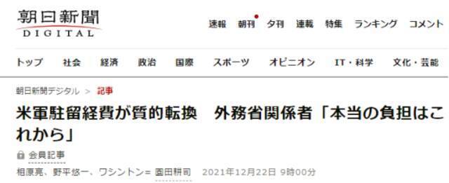 《朝日新闻》：驻日美军经费发生质的变化，外务省相关人士称“今后（日本）将承受真正的负担。”