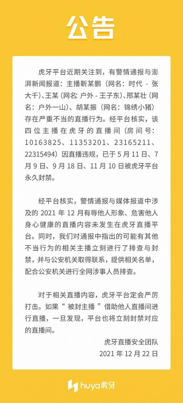 虎牙回应“精神残疾女子被利用做低俗直播”：四名主播直播间被永久封禁