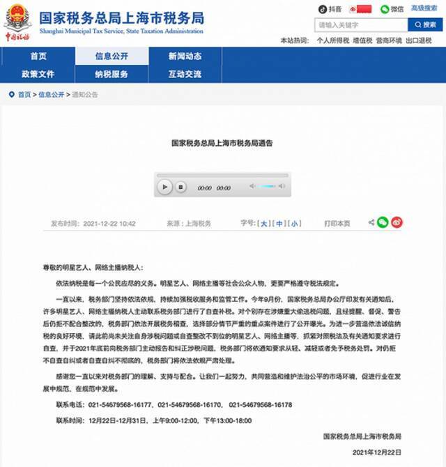 上海市税务局的通告
