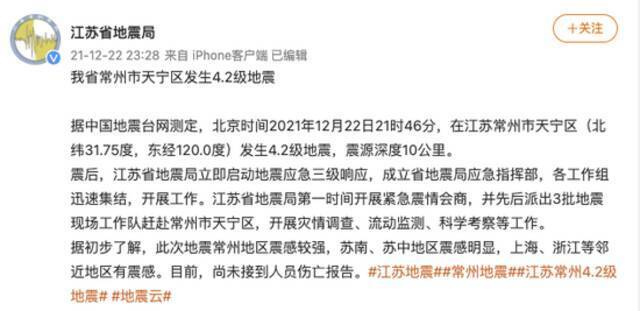 江苏省地震局派工作队赶赴常州天宁区：目前尚未接到人员伤亡报告