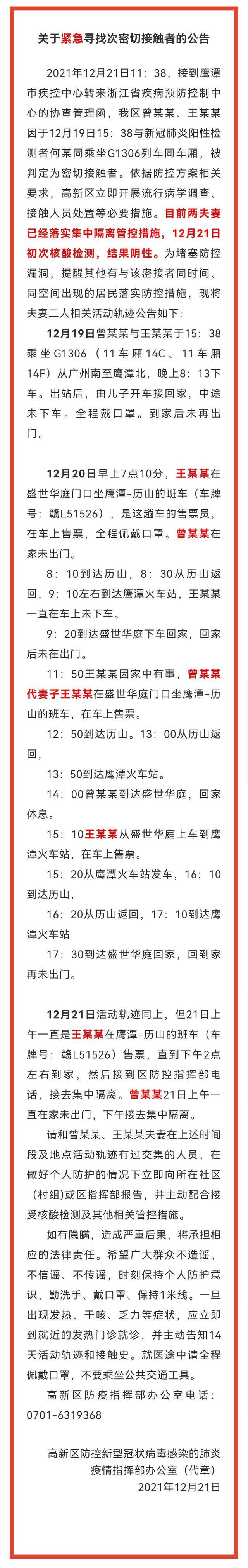 江西鹰潭高新区发布通告公布密接者活动轨迹