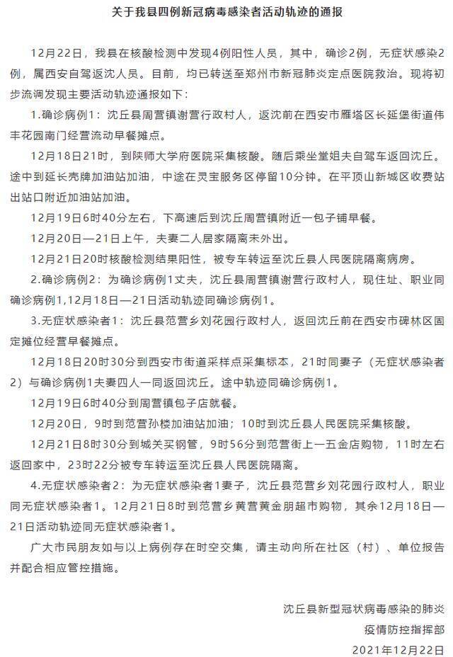 河南周口沈丘县公布四例新冠病毒感染者活动轨迹