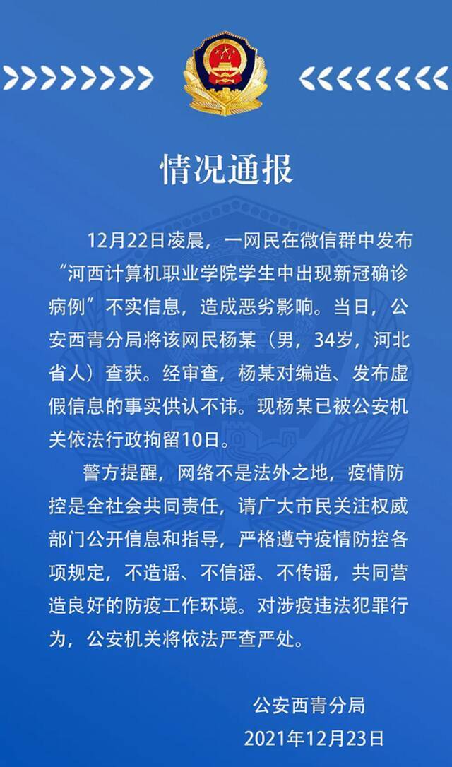 一网民发布“河西计算机职业学院学生中出现新冠确诊病例”不实信息，被行拘10日