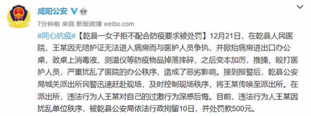 陕西咸阳乾县一女子拒不配合防疫要求，被行拘10日