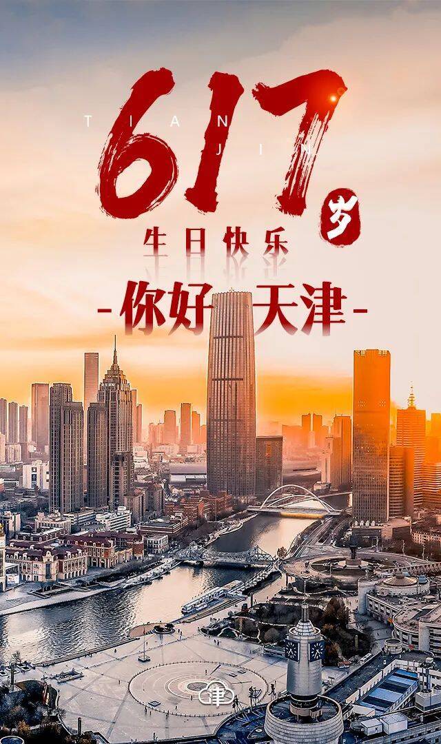 特刊  617岁的天津，生日快乐！