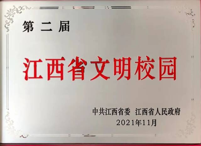 喜报！我校荣获第二届江西省文明校园