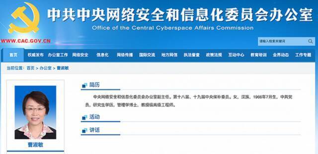 北航党委书记曹淑敏任中央网信办副主任