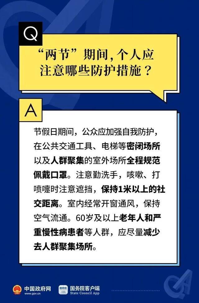 元旦春节期间应注意哪些防控要求？来看10问10答！