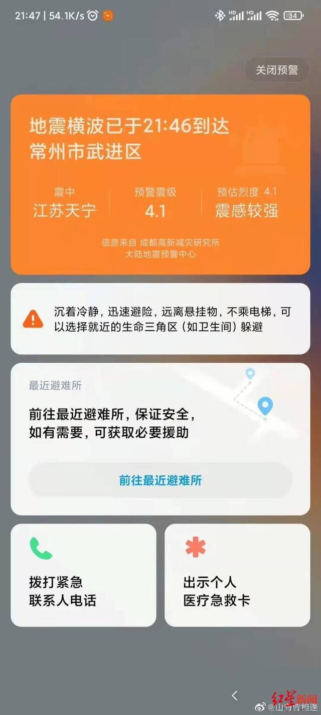 ▲手机用户地震预警截图