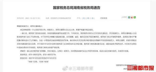 湖南省税务局：明星艺人、网络主播等12月31日前向税务部门主动报告和纠正涉税问题