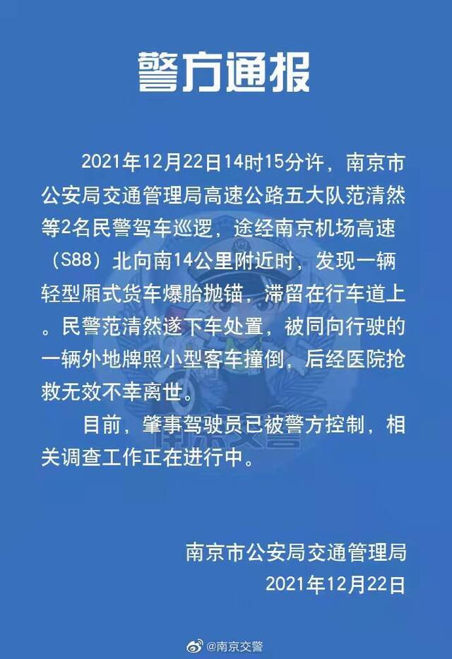 南京一交警在处理高速公路警情时不幸殉职