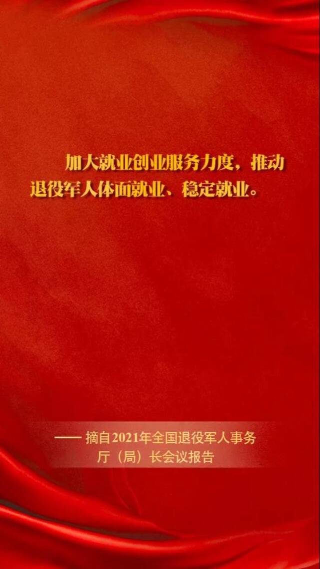 2021年全国退役军人事务厅（局）长会议，这些话很给力！