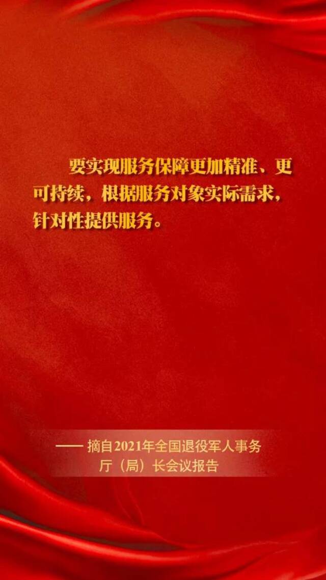 2021年全国退役军人事务厅（局）长会议，这些话很给力！