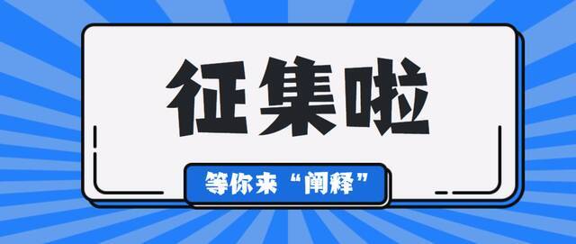 倒计时300天！全网征集，南航精神的时代表达，等你来“阐释”！