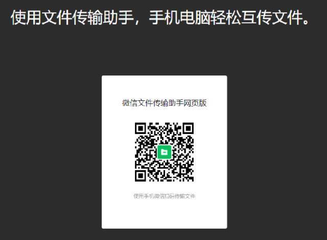 微信推出网页版文件传输助手