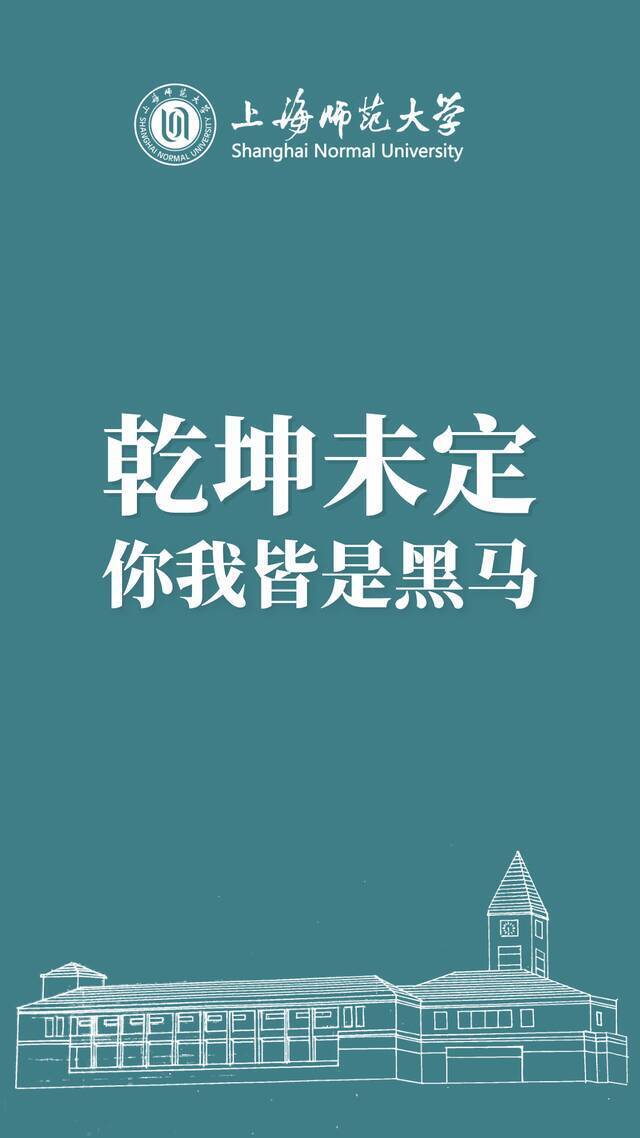 一键收藏！上海师大专属考研壁纸，送给即将奔赴考场的你