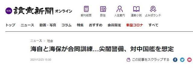 《读卖新闻》：日本海保与海自举行联合演习，针对“尖阁”警备任务中应对中国船