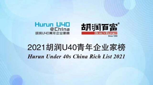 《2021胡润U40青年企业家榜》发布：张一鸣、宿华、程一笑等上榜