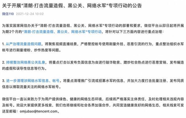 微信：即日起开展为期2个月专项行动，打击流量造假、黑公关、网络水军