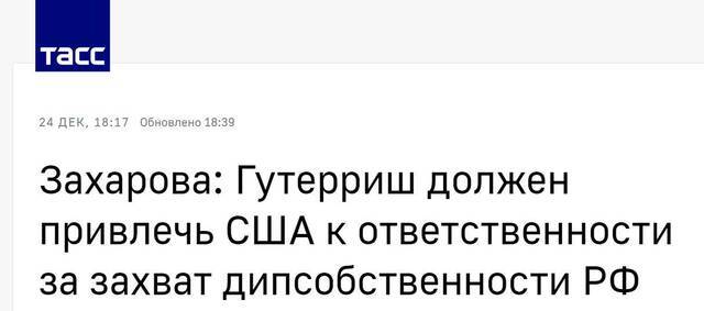 塔斯社：扎哈罗娃称，古特雷斯应追究美国“夺取”俄外交财产的责任