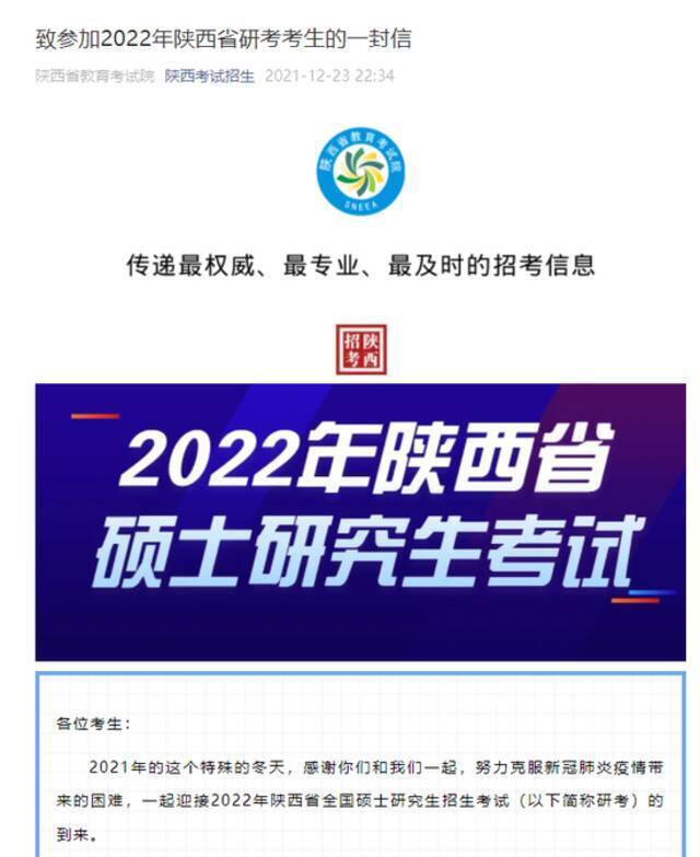 陕西发布致参加2022年研考考生的一封信